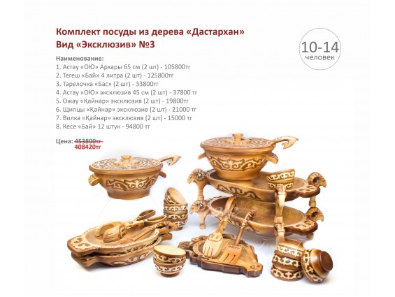 Комплект посуды из дерева "Дастархан" - вид "Эксклюзив" №3