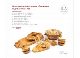 Комплект посуды из дерева "Дастархан" - вид "Классика" №1