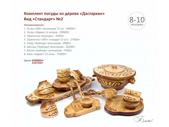 Комплект посуды из дерева "Дастархан" - вид "Стандарт" №2
