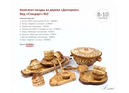 Комплект посуды из дерева "Дастархан" - вид "Стандарт" №2