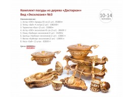 Комплект посуды из дерева "Дастархан" - вид "Эксклюзив" №3
